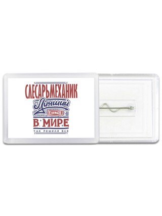 слесарьмеханик лучший в стране в мире так решили все