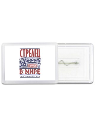 стрелец лучший в стране в мире так решили все