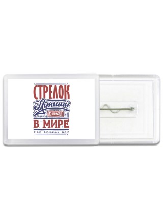 стрелок лучший в стране в мире так решили все