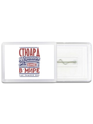 стюард лучший в стране в мире так решили все
