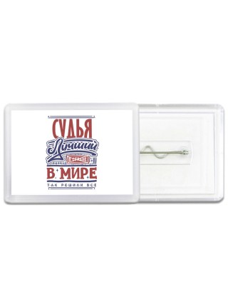 судья лучший в стране в мире так решили все
