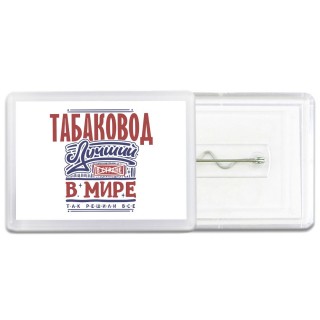 табаковод лучший в стране в мире так решили все