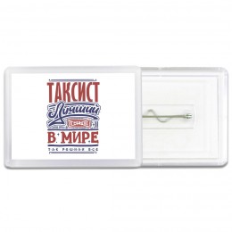 таксист лучший в стране в мире так решили все