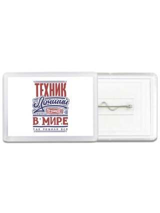 техник лучший в стране в мире так решили все