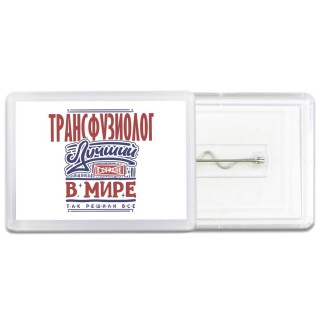 трансфузиолог лучший в стране в мире так решили все