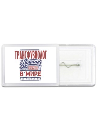 трансфузиолог лучший в стране в мире так решили все