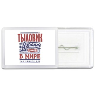 тыловик лучший в стране в мире так решили все