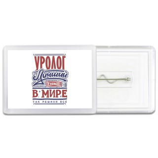 уролог лучший в стране в мире так решили все