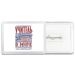 учитель лучший в стране в мире так решили все
