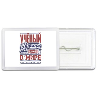 учёный лучший в стране в мире так решили все
