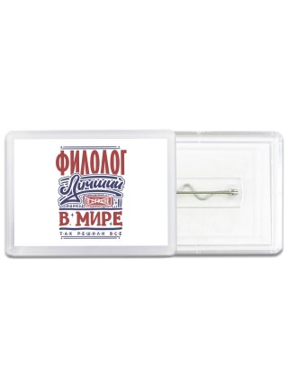 филолог лучший в стране в мире так решили все