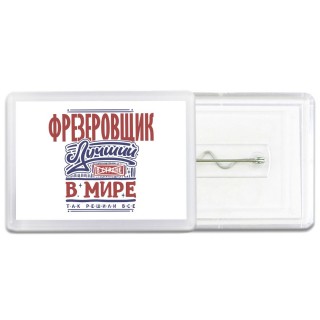 фрезеровщик лучший в стране в мире так решили все