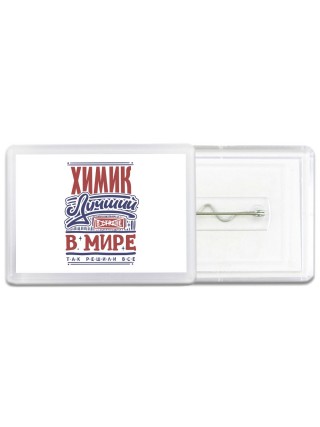 химик лучший в стране в мире так решили все