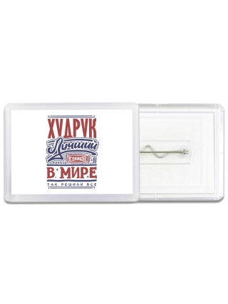худрук лучший в стране в мире так решили все