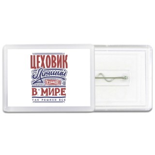 цеховик лучший в стране в мире так решили все