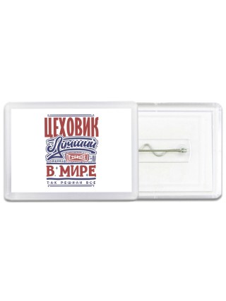 цеховик лучший в стране в мире так решили все