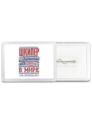 шкипер лучший в стране в мире так решили все