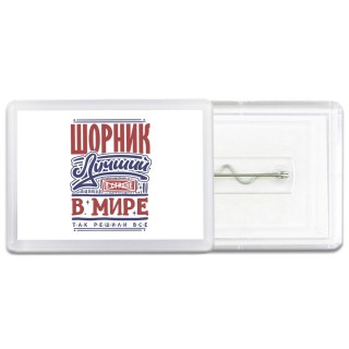 шорник лучший в стране в мире так решили все