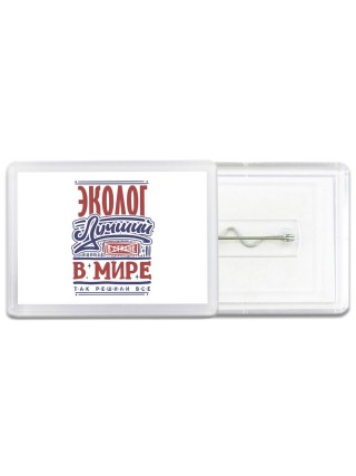 эколог лучший в стране в мире так решили все