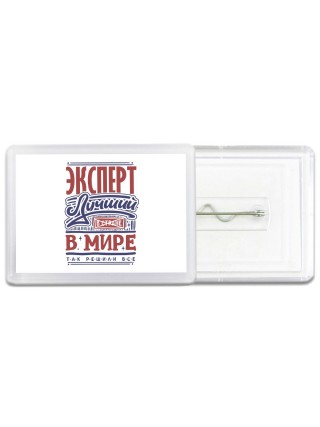 эксперт лучший в стране в мире так решили все