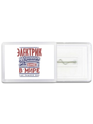 электрик лучший в стране в мире так решили все