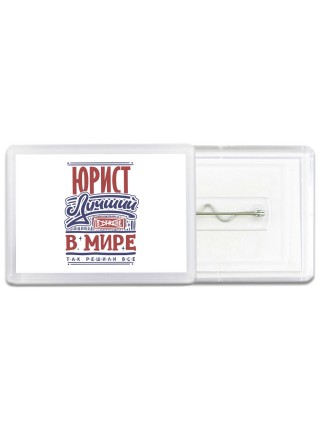 юрист лучший в стране в мире так решили все