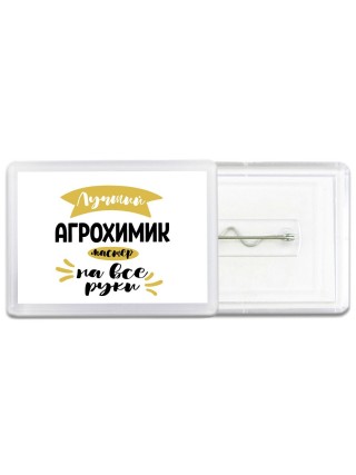 Лучший агрохимик мастер на все руки