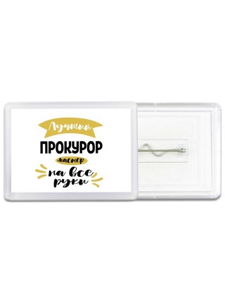 Лучший прокурор мастер на все руки