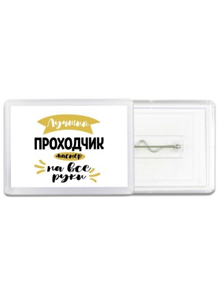 Лучший проходчик мастер на все руки