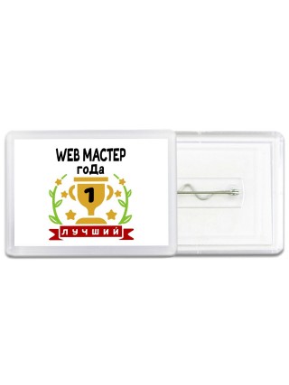 Лучший WEB МАСТЕР года