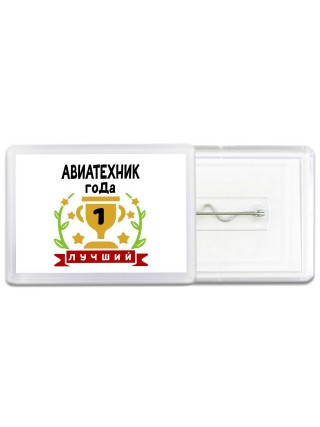 Лучший АВИАТЕХНИК года