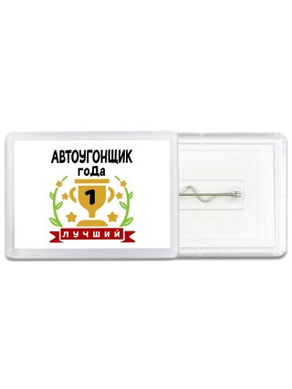 Лучший АВТОУГОНЩИК года