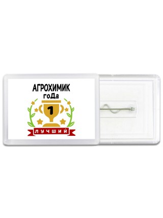 Лучший АГРОХИМИК года