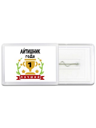 Лучший АйТИШНИК года