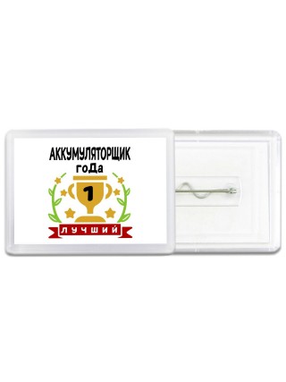 Лучший АККУМУЛЯТОРЩИК года