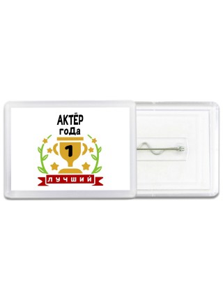 Лучший АКТЁР года