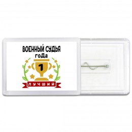 Лучший ВОЕННЫй СУДЬЯ года