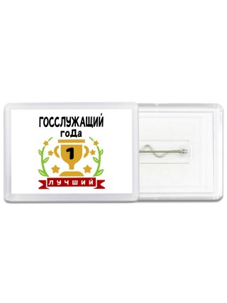 Лучший ГОССЛУЖАЩИй года