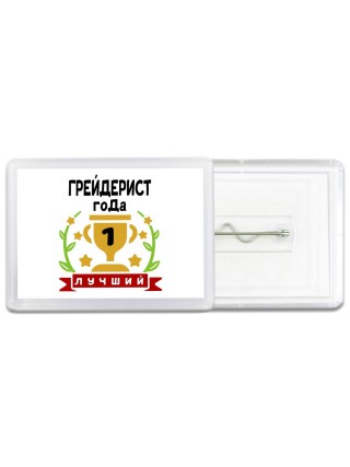 Лучший ГРЕйДЕРИСТ года