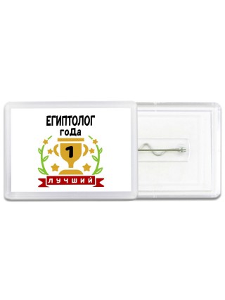 Лучший ЕГИПТОЛОГ года