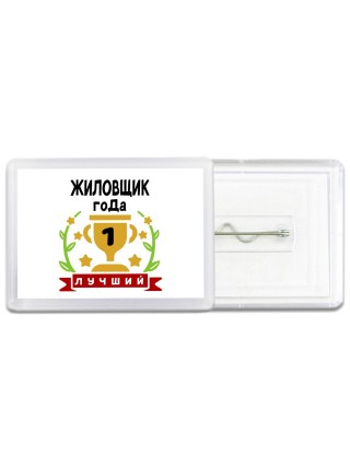 Лучший ЖИЛОВЩИК года