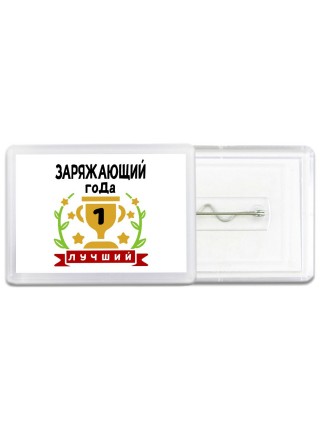 Лучший ЗАРЯЖАЮЩИй года