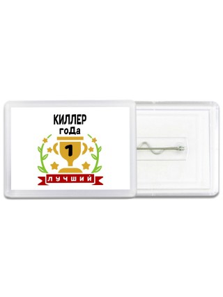 Лучший КИЛЛЕР года