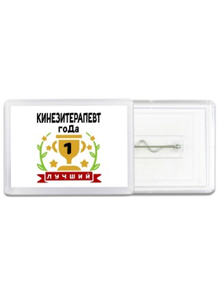 Лучший КИНЕЗИТЕРАПЕВТ года