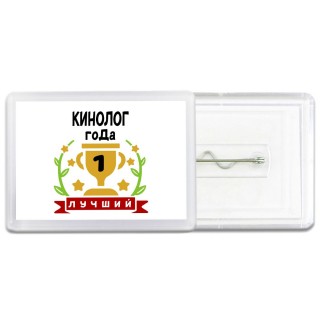 Лучший КИНОЛОГ года