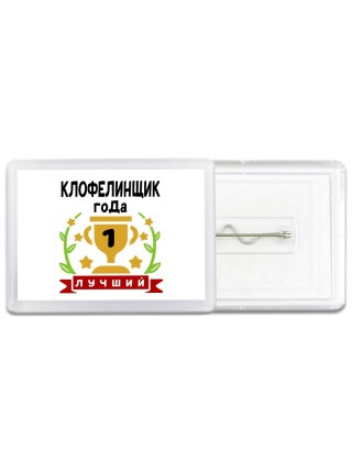 Лучший КЛОФЕЛИНЩИК года