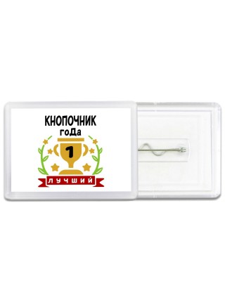 Лучший КНОПОЧНИК года