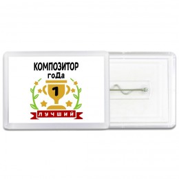 Лучший КОМПОЗИТОР года