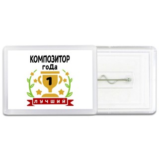 Лучший КОМПОЗИТОР года