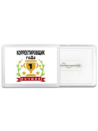 Лучший КОРРЕКТИРОВЩИК года
